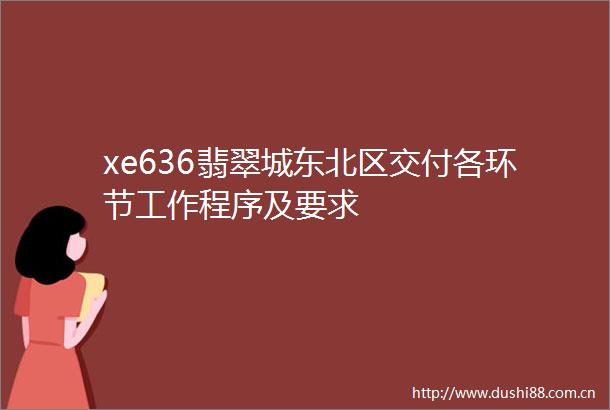 xe636翡翠城东北区交付各环节工作程序及要求