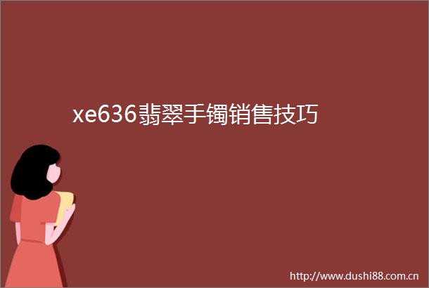 xe636翡翠手镯销售技巧