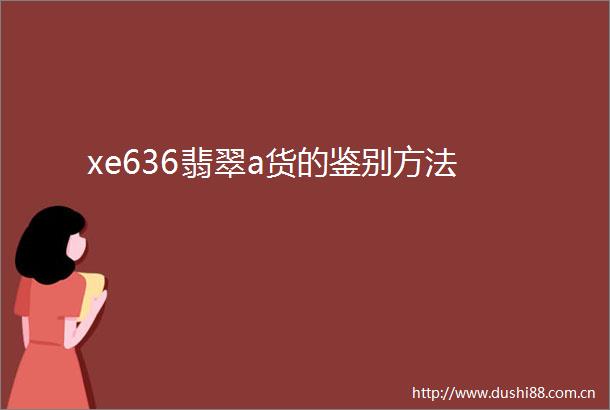 xe636翡翠a货的鉴别方法