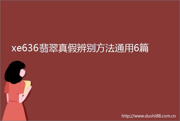 xe636翡翠真假辨别方法通用6篇