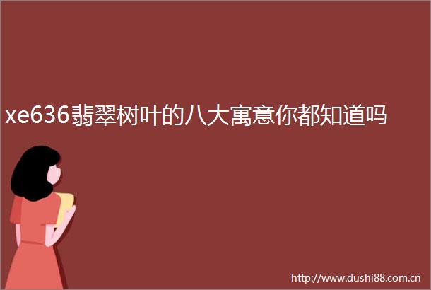 xe636翡翠树叶的八大寓意你都知道吗