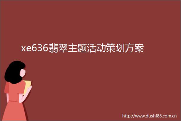 xe636翡翠主题活动策划方案