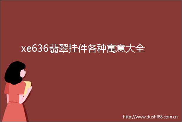 xe636翡翠挂件各种寓意大全