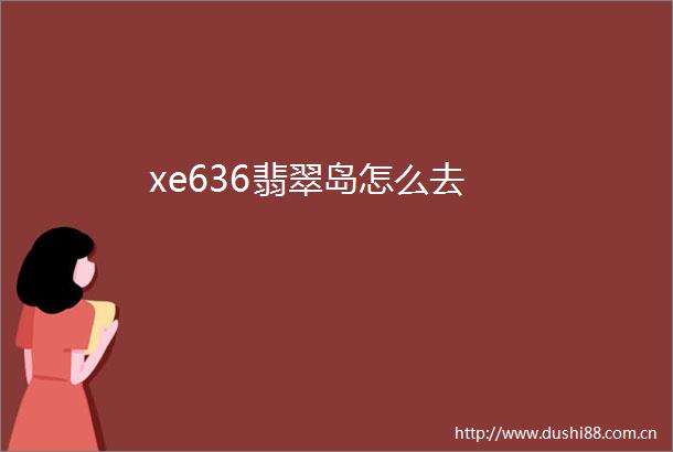 xe636翡翠岛怎么去