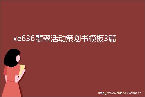 xe636翡翠活动策划书模板3篇