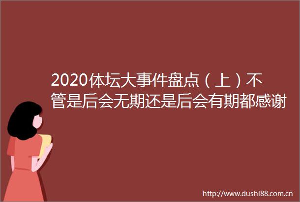 2020体坛大盘点（上）不管是后会无期还是后会有期都感谢你们的陪伴
