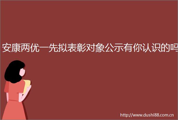安康两优一先拟表彰对象公示有你认识的吗