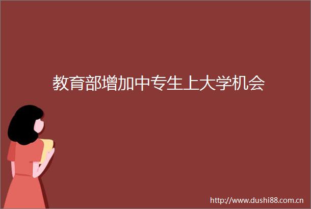 教育部增加中专生上大学机会