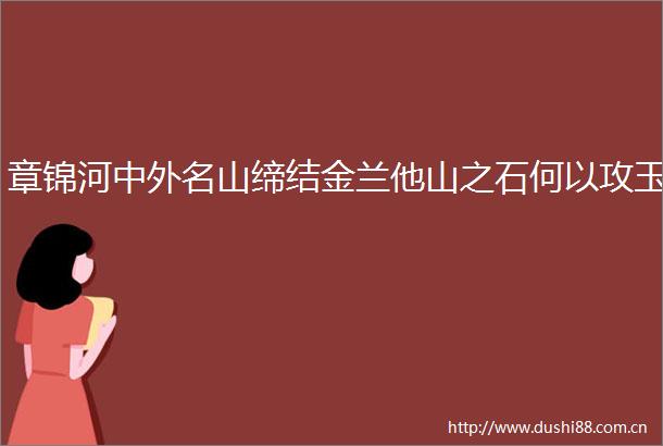 章锦河中外名山缔结金兰他山之石何以攻玉