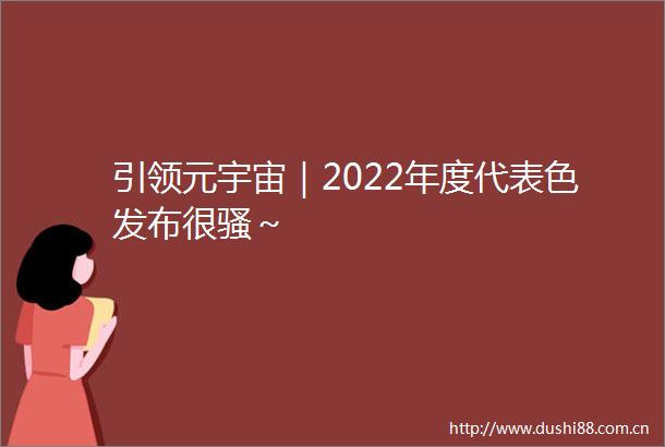 引领元宇宙｜2022年度代表色发布很骚～