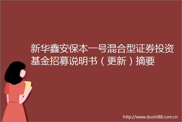 新华鑫安保本一号混合型证券投资基金招募说明书（更新）摘要