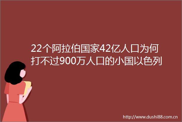 22个阿拉伯42亿人口为何打不过900万人口的小国以色列