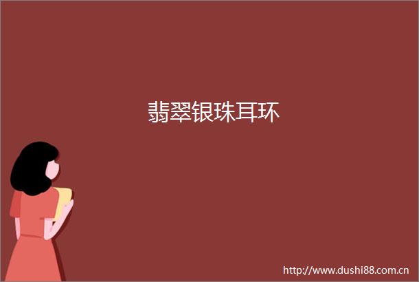 翡翠银珠耳环