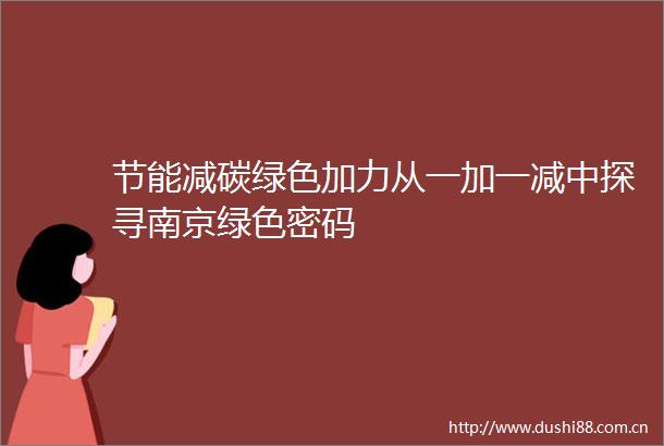 节能减碳绿色加力从一加一减中探寻南京绿色密码
