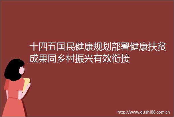 十四五国民健康规划部署健康扶贫成果同乡村振兴有效衔接