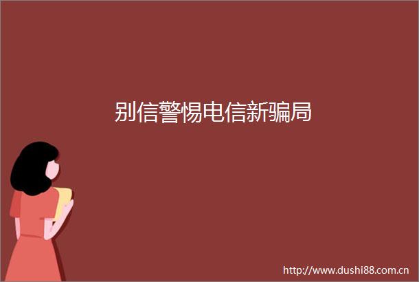 别信警惕电信新局
