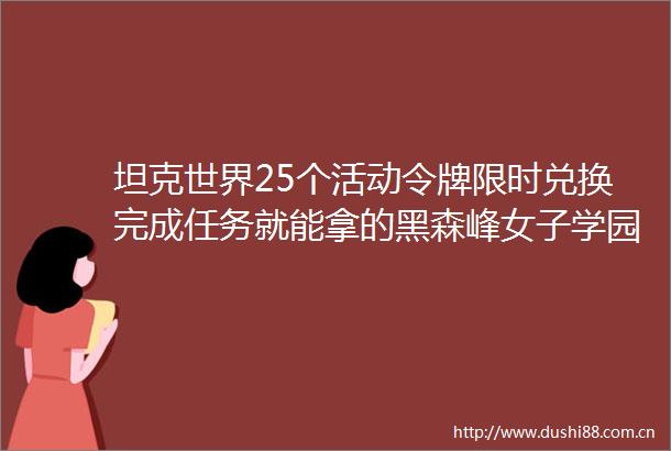 坦克世界25个活动令牌限时兑换完成任务就能拿的黑森峰女子学园风格展示