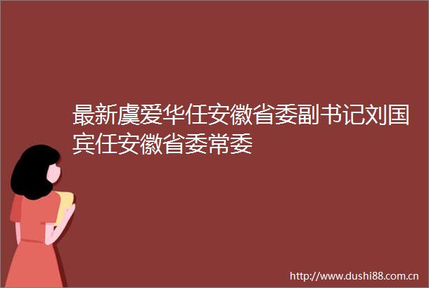 最新虞爱华任安徽省委副书记刘国宾任安徽省委常委