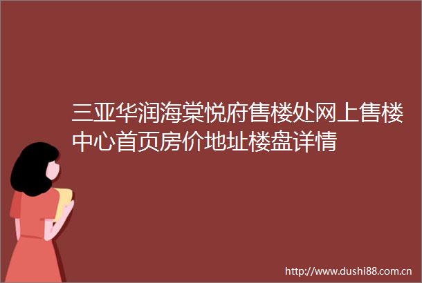 三亚华润海棠悦府售楼处网上售楼中心首页房价地址楼盘详情