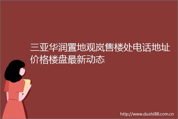三亚华润置地观岚售楼处电话地址价格楼盘最新动态