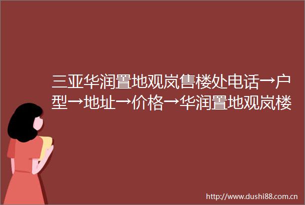 三亚华润置地观岚售楼处电话→户型→地址→价格→华润置地观岚楼盘详情→华润置地观岚最新销售动态