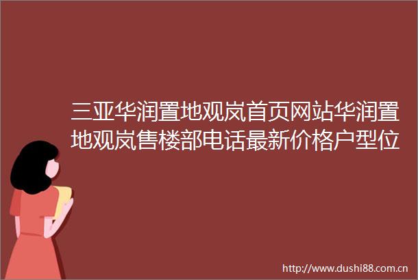 三亚华润置地观岚首页网站华润置地观岚售楼部电话最新价格户型位置