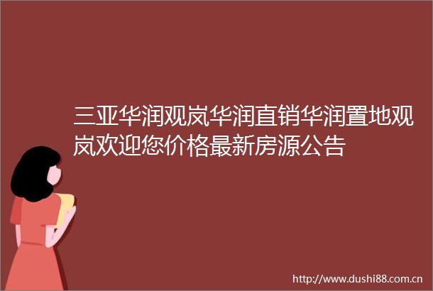三亚华润观岚华润直销华润置地观岚欢迎您价格最新房源公告