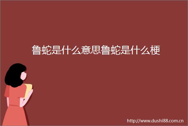 鲁蛇是什么意思鲁蛇是什么梗
