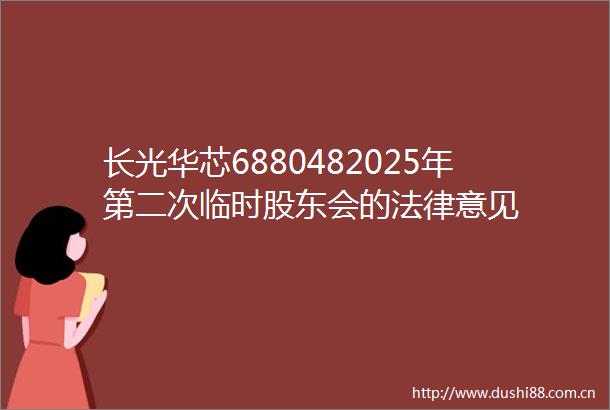 长光华芯6880482025年第二次临时股东会的意见