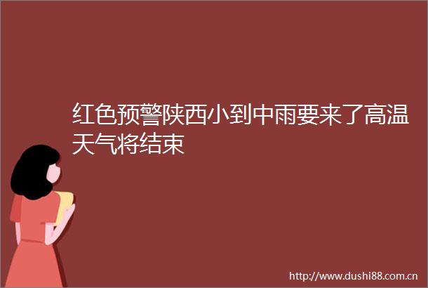 红色预警陕西小到中雨要来了高温天气将结束