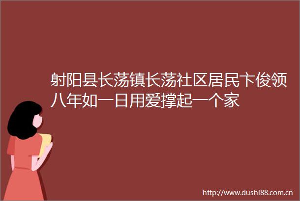 射阳县长荡镇长荡社区居民卞俊领八年如一日用爱撑起一个家