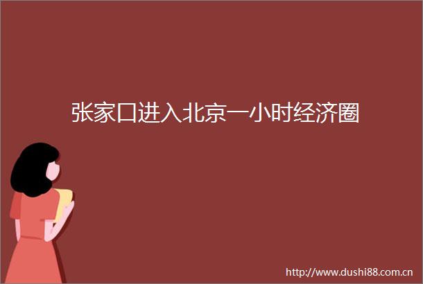 张家口进入北京一小时经济圈