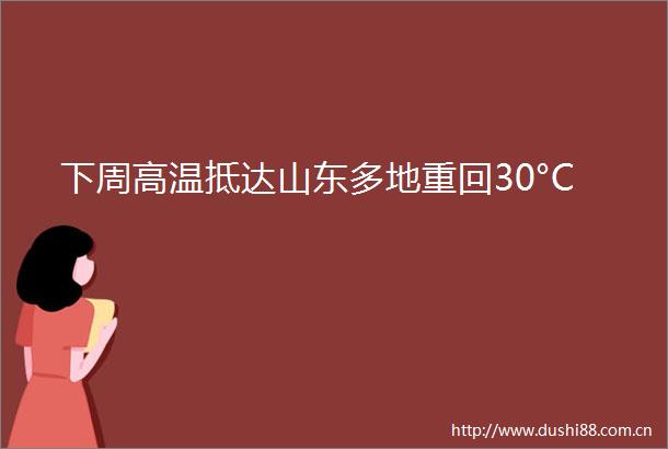 下周高温抵达山东多地重回30°C