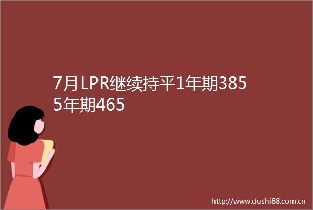 7月LPR继续持平1年期3855年期465
