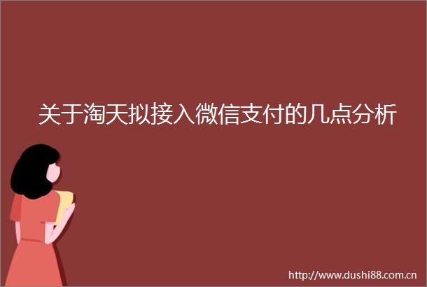 关于淘天拟接入微信支付的几点分析