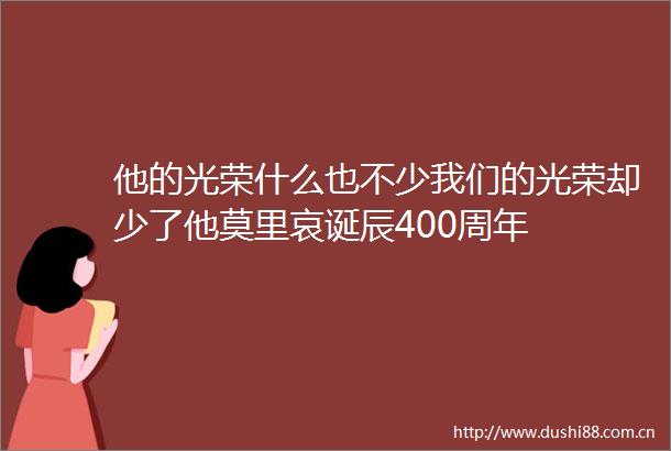 他的光荣什么也不少我们的光荣却少了他莫里哀诞辰400周年