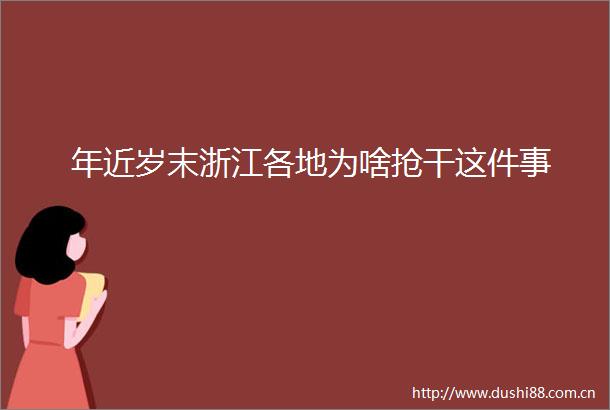 年近岁末浙江各地为啥抢干这件事