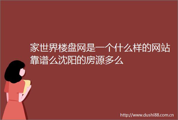 家世界楼盘网是一个什么样的网站靠谱么沈阳的房源多么