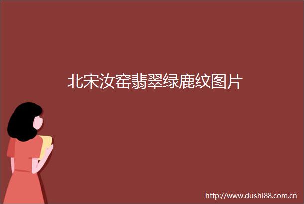 北宋汝窑翡翠绿鹿纹图片