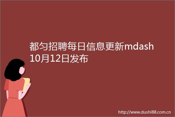 都匀招聘每日信息更新mdash10月12日发布