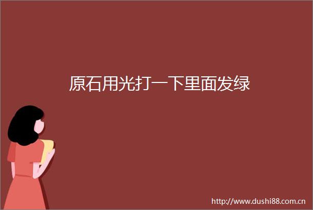 原石用光打一下里面发绿
