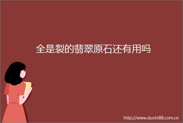 全是裂的翡翠原石还有用吗