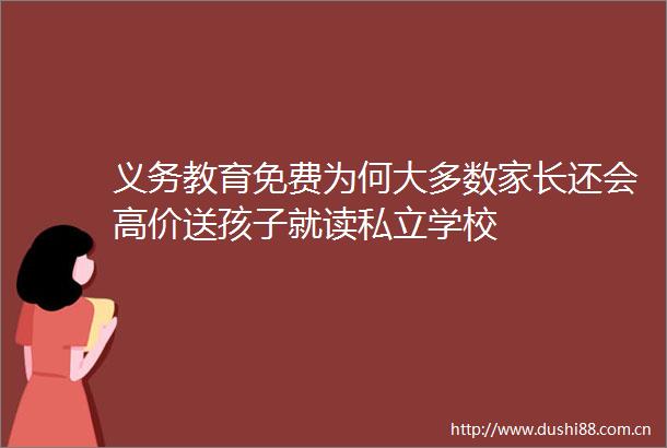 义务教育免费为何大多数家长还会高价送孩子就读私立学校