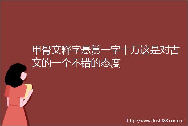 甲骨文释字悬赏一字十万这是对古文的一个不错的态度