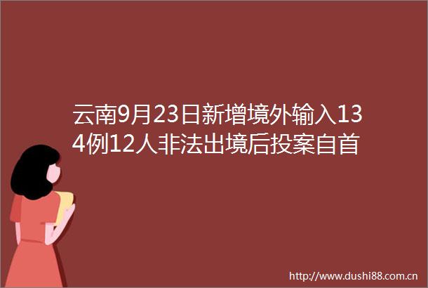 云南9月23日新增境外输入134例12人出境后投案自首