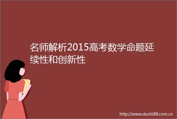 名师解析2015高考数学命题延续性和创新性