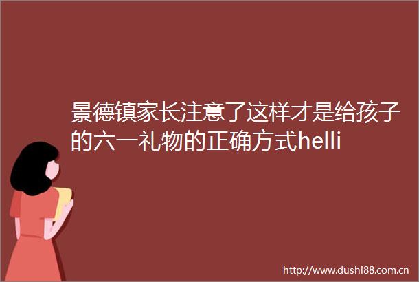 景德镇家长注意了这样才是给孩子的六一礼物的正确方式hellip