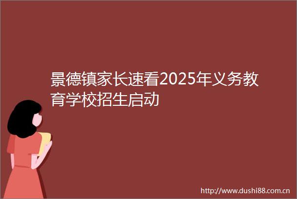 景德镇家长速看2025年义务教育学校招生启动