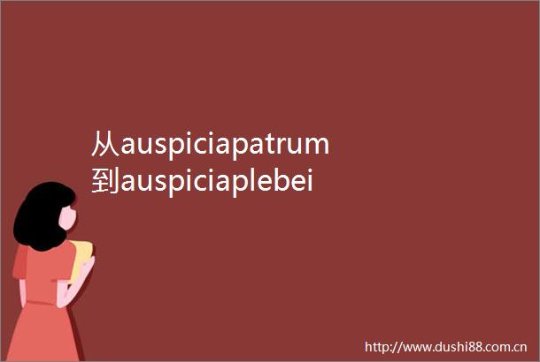 从auspiciapatrum到auspiciaplebeii