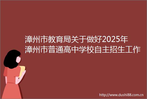 漳州市教育局关于做好2025年漳州市普通高中学校自主招生工作的通知